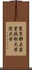 東京都立産業技術大学院大学 Scroll