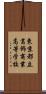 東京都立葛飾商業高等学校 Scroll