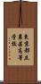 東京都立農芸高等学校 Scroll