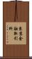 東京金融取引所 Scroll