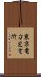 東京電力変電所 Scroll