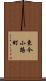 東今小路町 Scroll