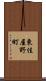 東佳屋野町 Scroll