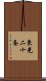 東光二十条 Scroll