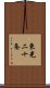 東光二十条 Scroll