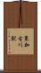 東加古川駅 Scroll