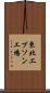 東北エプソン工場 Scroll