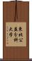 東北公益分科大学 Scroll