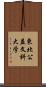 東北公益文科大学 Scroll