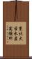 東北大学水産実験所 Scroll