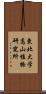 東北大学高山植物研究所 Scroll