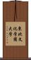 東北文化学園大学 Scroll