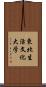 東北生活文化大学 Scroll