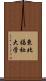 東北福祉大学 Scroll