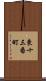 東十三番町 Scroll