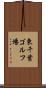 東千葉ゴルフ場 Scroll