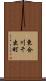 東合川千出町 Scroll