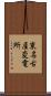 東名古屋変電所 Scroll