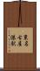 東名古屋港駅 Scroll