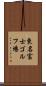 東名富士ゴルフ場 Scroll
