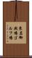 東名御殿場ゴルフ場 Scroll