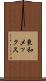 東和メックス Scroll