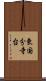 東国分寺台 Scroll
