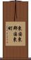 東国東郡国東町 Scroll