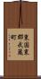 東国東郡武蔵町 Scroll