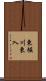 東堀川東入 Scroll