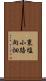 東塩小路向畑 Scroll