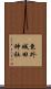 東外城田神社 Scroll
