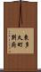 東多久町別府 Scroll