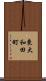 東大和田町 Scroll