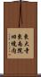 東大寺東南院旧境内 Scroll