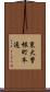 東大曽根町本通 Scroll