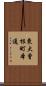 東大曾根町本通 Scroll