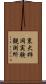 東大柿岡実験観測所 Scroll
