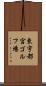 東宇都宮ゴルフ場 Scroll