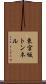 東宮坂トンネル Scroll