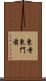 東寺東門前 Scroll