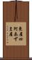 東屋 Scroll
