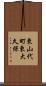 東山代町東大久保 Scroll