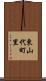 東山代町里 Scroll