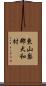 東山梨郡大和村 Scroll