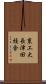 東工大長津田校舎 Scroll