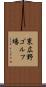 東広野ゴルフ場 Scroll