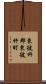 東彼杵郡東彼杵町 Scroll