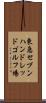 東急セブンハンドレッドゴルフ場 Scroll