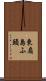 東扇島ふ頭 Scroll